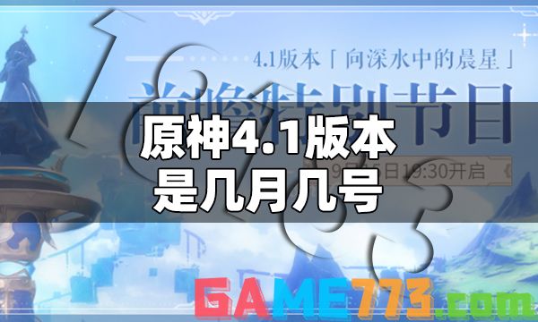 原神4.1版本是几月几号 原神4.1更新时间