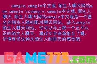 omegle中文版: 探索Omegle中文版：在线随机聊天的全球平台