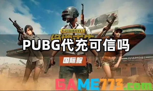 PUBG代充可信吗