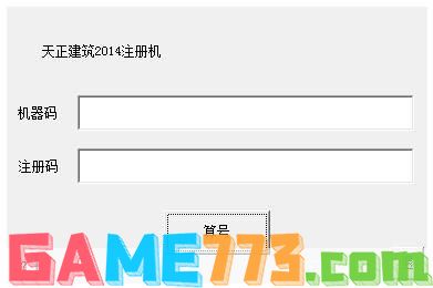 天正建筑2014注册机: 天正建筑2014注册机——高效便捷的软件激活工具