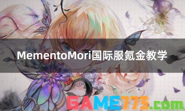 MementoMori国际服氪金教学 魔女之森充值图文详解