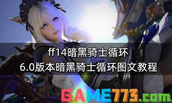 ff14暗黑骑士循环 6.0版本暗黑骑士循环图文教程