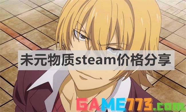 未元物质可以多少钱到手呢 未元物质steam价格分享