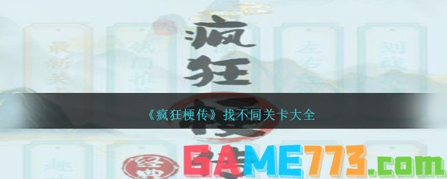 <b>疯狂梗传</b>找不同关卡大全