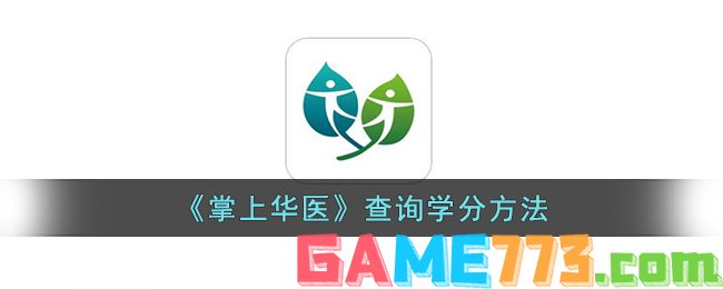 <b>掌上华医</b>查询学分方法