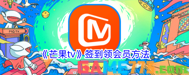 <b>芒果tv</b>签到领会员方法