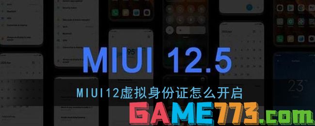 MIUI12虚拟身份证怎么开启