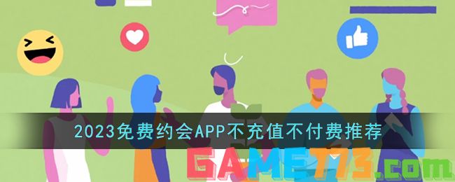 2023免费约会APP不充值不付费推荐