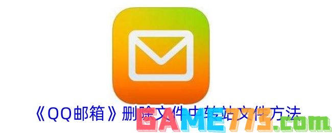 <b>QQ邮箱</b>删除文件中转站文件方法