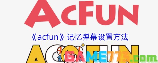 <b>acfun</b>记忆弹幕设置方法