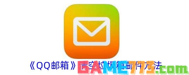 <b>QQ邮箱</b>清空垃圾箱邮件方法