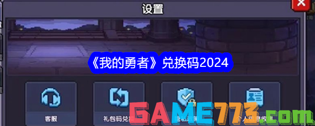 <b>我的勇者</b>兑换码2024