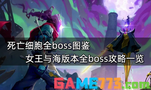 死亡细胞全boss图鉴 女王与海版本全boss攻略一览