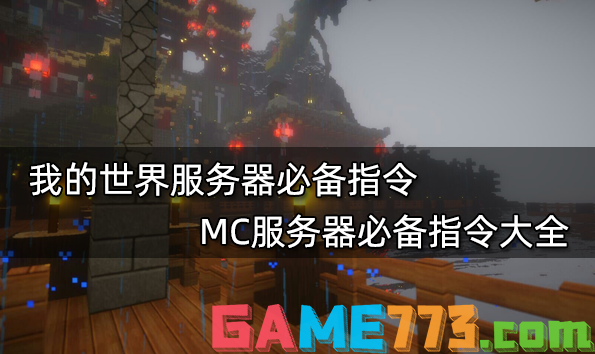 我的世界服务器必备指令 MC服务器必备指令大全