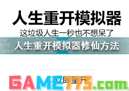 人生重开模拟器攻略大全 新手修仙技巧汇总[多图]图片1