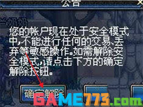 dnf解除安全模式的方法图3