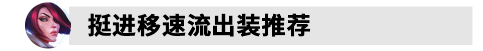 S12LOL剑姬出装怎么出 2022lol剑姬出装介绍