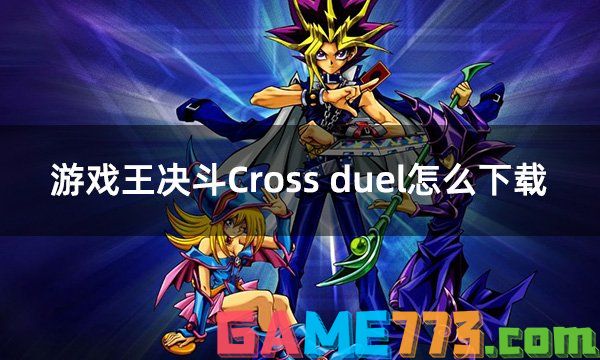 游戏王决斗Cross duel怎么下载 游戏王手游下载攻略