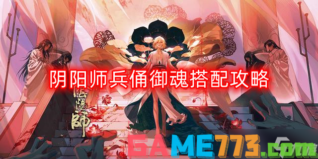 阴阳师兵俑御魂搭配攻略