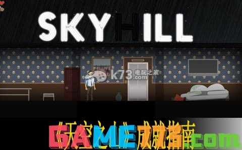 天空之山skyhill全成就指南