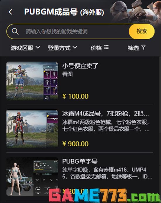 PUBGM国际服成品号怎么买 正规购号平台推荐