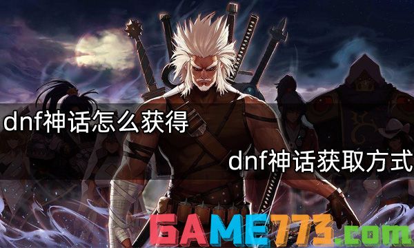 dnf神话怎么获得 dnf神话获取方式