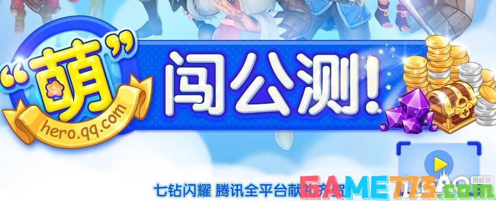 全民打怪兽萌闯公测礼包获取方法介绍