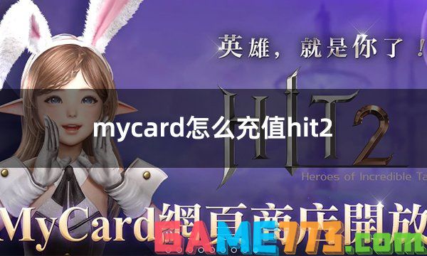 mycard怎么充值hit2 充值hit2天堂2M台服游戏最方便方法介绍