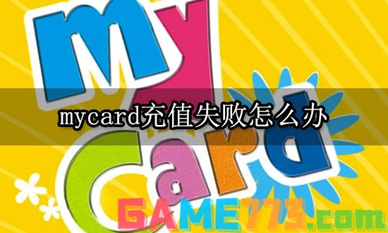 mycard充值失败怎么办 海外游戏充值失败如何解决