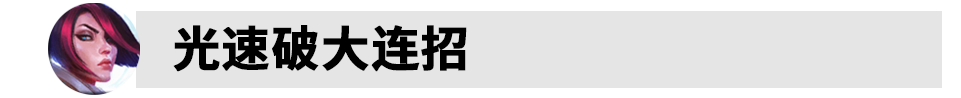 S12LOL剑姬连招是什么 2022lol剑姬连招大全