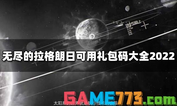 无尽的拉格朗日可用礼包码 可用礼包码大全2022