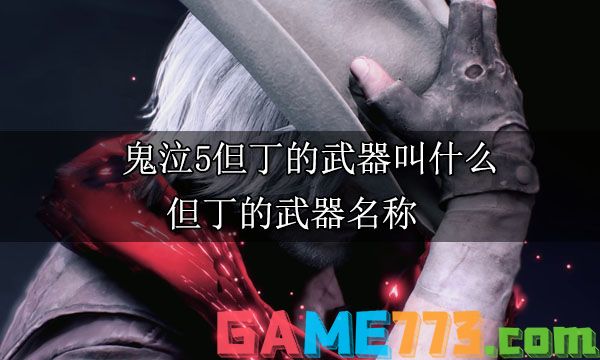 鬼泣5但丁的武器叫什么 但丁的武器名称