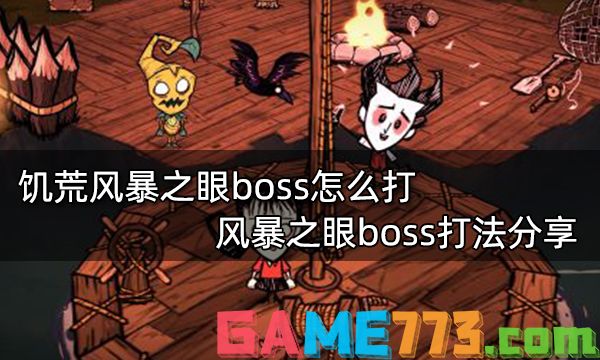 饥荒风暴之眼boss怎么打 风暴之眼boss打法分享