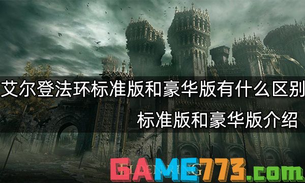 艾尔登法环标准版和豪华版有什么区别 标准版和豪华版介绍