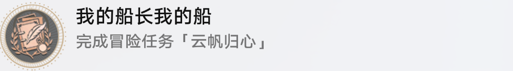 崩坏星穹铁道2.3云帆归心冒险任务攻略 崩铁云帆归心任务流程