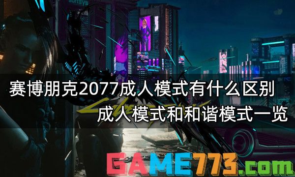 赛博朋克2077成人模式有什么区别 成人模式和和谐模式一览