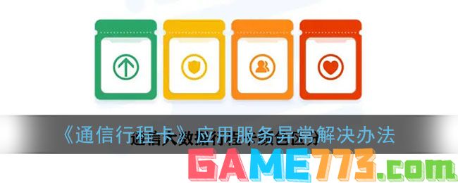 <b>通信行程卡</b>应用服务异常解决方法