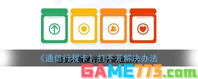 <b>通信行程卡</b>打不开解决方法