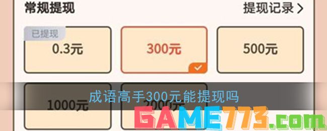 <b>成语高手</b>300元能提现吗