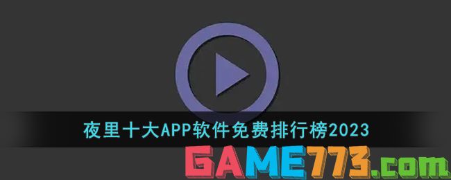 夜里十大APP软件免费排行榜2023