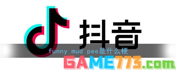 抖音funny mud pee是什么梗?