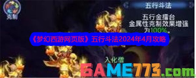 <b>梦幻西游网页版</b>五行斗法2024年4月攻略