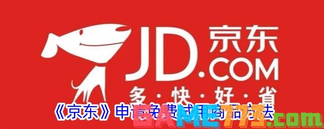 <b>京东</b>申请免费试用商品方法