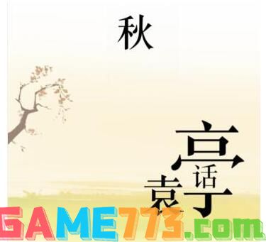 <b>文字的力量</b>帮袁华夺回秋雅攻略图文