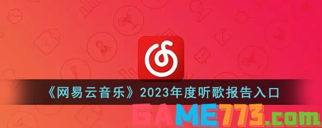 <b>网易云音乐</b>2023年度听歌报告入口