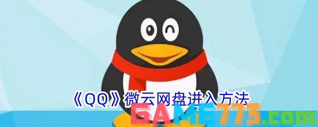 <b>QQ</b>微云网盘进入方法