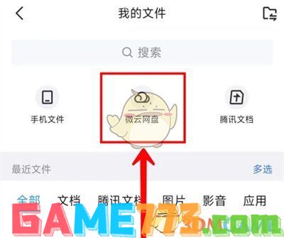 <b>QQ</b>微云网盘进入方法