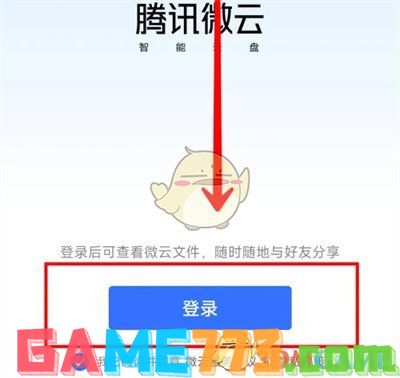 <b>QQ</b>微云网盘进入方法