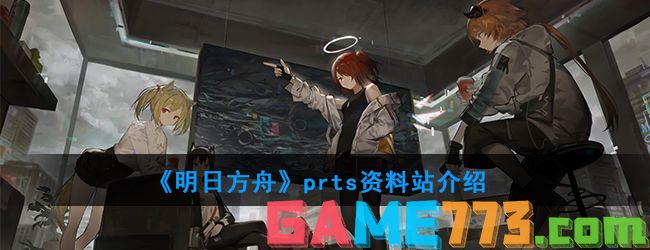 <b>明日方舟</b>prts资料站介绍