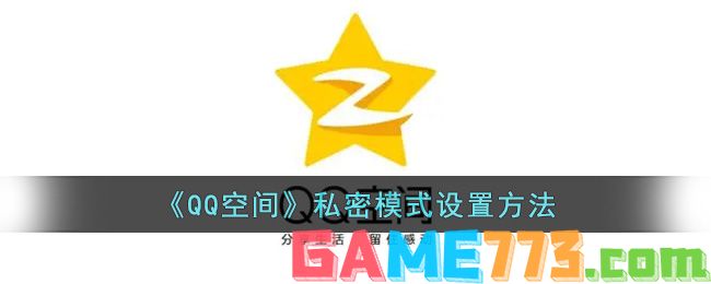 <b>QQ空间</b>私密模式设置方法